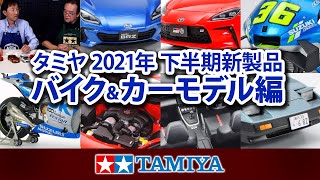 【バイク\u0026カーモデル編】タミヤ スケールモデル2021年 下半期新製品紹介