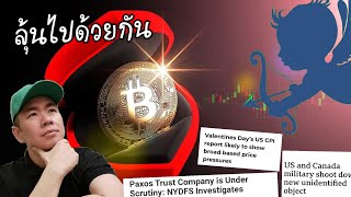 Bitcoin จับตา​ 👀 สัปดาห์​แห่ง​ความรัก​ 🤑🥰🤑🥰 (ไม่ได้​มี​ข่าว​สำคัญ​ๆเท่าไหร่​ครับ)​