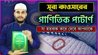 কুরআনে প্রযুক্তি (পর্বঃ ৩৯) সূরা কাওসারের গাণিতিক প্যটার্ণ।  Sura kawsar & Science┇ Beautiful Islam.