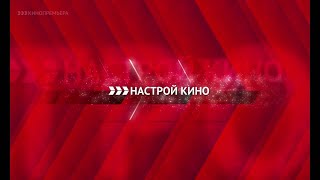 Все заставки (Настрой кино, 2016-2019)