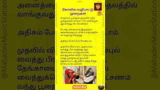 கோவிலில் எப்படி  முழு அருளை பெறலாம்?