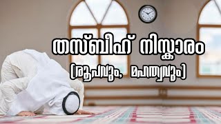 Thasbeeh niskaram | തസ്ബീഹ് നിസ്കാരം