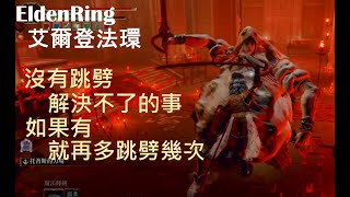 EldenRing 艾爾登法環 火山任務 神皮貴族 沒有跳劈解決不了的事