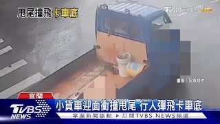 小貨車迎面衝撞甩尾 行人彈飛卡車底｜TVBS新聞 @TVBSNEWS01