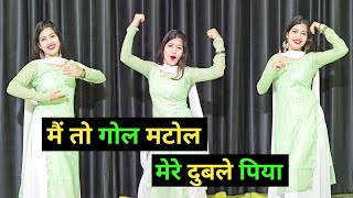 मेरे दुबले पिया | में तो गोल मटोल | Mere Dubale Piya Dance | New Song 2024 | Akshara Singh | Lokesh