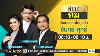 ข่าวมีคม | 23 กันยายน 2567 | FULL | TOP NEWS