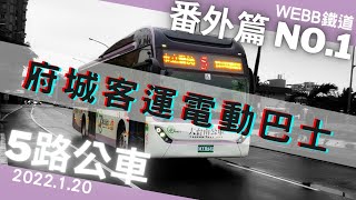 2022/1/22台南市公車5路 府城客運最新電動巴士 番外篇1