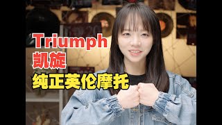 摩托编年史：Triumph 凯旋！纯正血统的英伦战士！无可匹敌的暴力美学！