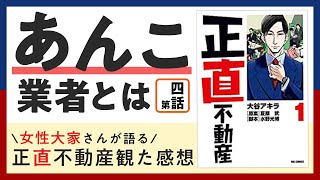 【正直不動産第4話】あんこ業者って？？？