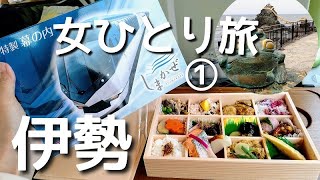 【伊勢女ひとり旅①】近鉄特急しまかぜでしまかぜ弁当を食べる！まずは二見興玉神社へ