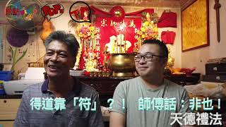 食符可以發達？！ 師傅話：如果係真嘅，我仲會益你？！《天德禮法 節錄》