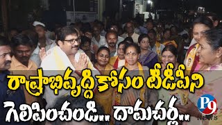 రాష్ట్రాభివృద్ధి కోసం టీడీపీ ని గెలిపించండి || దామచర్ల || P9TV NEWS