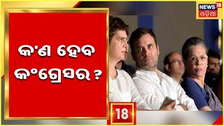 Sonia Step Down: ଗାନ୍ଧୀ ପରିବାର ନେତୃତ୍ୱରେ ଆଉ କେତେଦିନ ଚାଲିବ ଦଳ ? ସତ୍ତା ହରାଇବ ଗ୍ରାଣ୍ଡ ଓଲଡ ପାର୍ଟି !