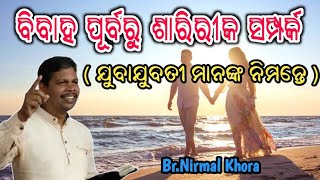 ବିବାହ ପୂର୍ବରୁ ଶାରିରୀକ ସମ୍ପର୍କ (Sexual intercourse before marriage)// Message by Br Nirmal Khora//