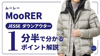 MooRER JESSE ダウンアウター 1分半で分かる ポイント解説！