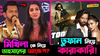 এক মঞ্চে Tahsan ও Mithila ! তবে Mithila র উপর কি আক্ষেপ Tahsan র? Toofan নিয়ে হচ্ছে কারাকারি !