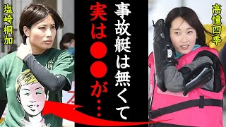 高憧四季と塩崎桐加の即刻帰郷レースがヤバすぎる！「事故艇があると言ったけど…」八百長疑惑が浮上したレースに一同驚愕！【競艇・ボートレース】