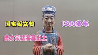 唐太宗猛将墓出土，1300年前小小陶俑，为何被国家定为国宝级文物【背包走遍中国】