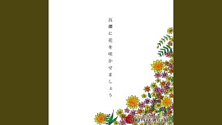 瓦礫に花を咲かせましょう