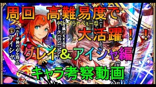 【ロマサガRS】ロマンシング祭グレイ＆アイシャ編　ガチャキャラ考察