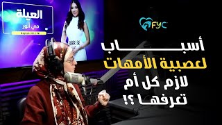 أسباب لعصبية الأمهات لازم تعرفيها وتتجنبيها !!