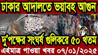 Ajker Bangla Khobor 07 January 2025 Bangladesh Letest News Somoy Sangbad News | Bangla News Today