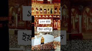 ইয়া খালিকু।।১০০ বার করে পড়ুন।। #shorts #viral #trending #foryou #youtubeshorts #islamic #pray