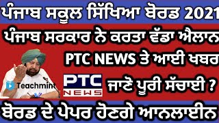 PSEB BIG UPDATE| ਬੋਰਡ ਦੇ ਪੇਪਰ ਹੋਏ ਰੱਦ |PSEB LATEST NEWS | PSEB TODAY NEWS | TEACHMINT | #maexamstudy