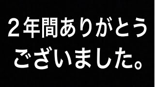 ２年間、本当にありがとうございました。