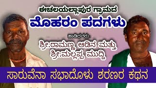 ಮೊಹರಂ ಪದ-೪ | ಸಾರುವೆನಾ ಸಭಾದೊಳು ಶರಣರ ಕಥನ | ಶ್ರೀ.ರಾಮಣ್ಣ ಆಡೀನ \u0026 ಶ್ರೀ .ಮಲ್ಲಪ್ಪ ಮುದ್ದಿ