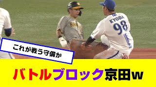 【戦う守備】バトルブロック京田！？【なんJ反応】