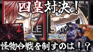 [対戦動画] 四皇対決！！大型の殴り合いを制すのは？！ 赤シャンクスVS黒ティーチ