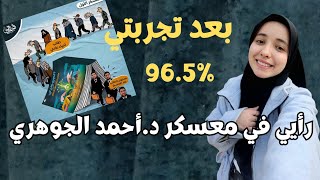 بعد تجربتي |رأيي في معسكر دكتور أحمد الجوهري مراجعة ثلثي المنهج