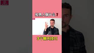 和男人聊天的3種方式，輕鬆讓他愛上你！