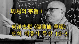 東洋史想 儒佛仙 華嚴 탄허 대종사 특강 10-3