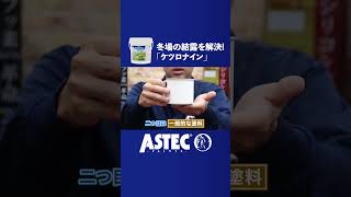 検証実験【冬場の結露を解決！】アステックペイントのケツロナイン