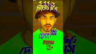 সেরা ভিডিও এটা। #hindi #video #funny #foryou #eatingchallenge #trending#shorts#