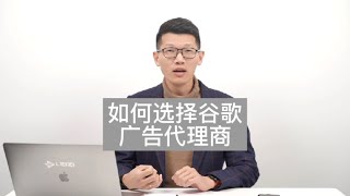 如何选择谷歌广告代理商？