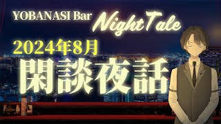 【2024.08】閑談夜話　＃入眠夜話