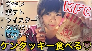 【ゆる動画】ケンタッキー食べながら雑談。KFC フライドチキン