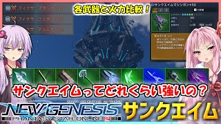 【PSO2 NGS】サンクエイムってどれくらい強いの？各武器と火力を比較してみた！【VOICEROID】