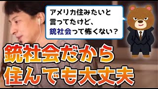 【倍速ひろゆき】銃社会って怖くない？もしひろゆきが犯罪者だったら【切り抜き】