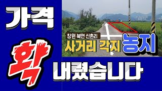 물건번호24-003 창원 북면 신촌리 싼 땅 급매물 가격 인하 2차 광고