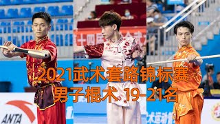 2021年全国武术套路锦标赛 男子棍术 第19-21名 2021 National Wushu Routine Championships Men's Clubmanship 19-21