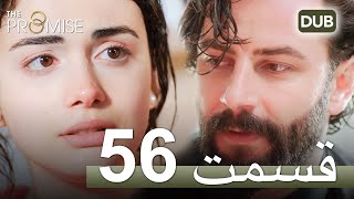 سوگند با دوبلۀ فارسی | قسمت 56