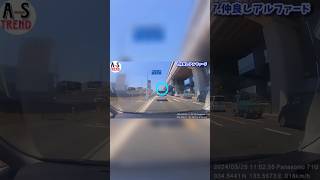 危険な煽り運転_流石に通報した衝撃映像 #shortvideo #shorts