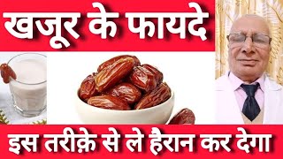 खजूर खाने का सही तरीका | खजूर से सेहत को अधिक लाभ कैसे लें?