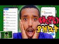 የፍቅረኛዬን ስልክ ጠልፌው ለማመን የሚከብድ Text አገኘው | How to hack mobile phone SMS text