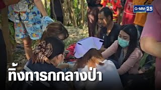 ทิ้งเด็กแรกคลอดไว้กลางป่า มดกัดเต็มตัว | เคาะข่าวเช้า | GMM25