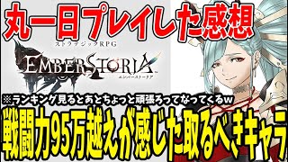 【エバスト】 #2 戦力95万越え丸一日やって出した取るべきキャラ！ 【エンバーストーリア】 #エバスト #エンバーストーリア